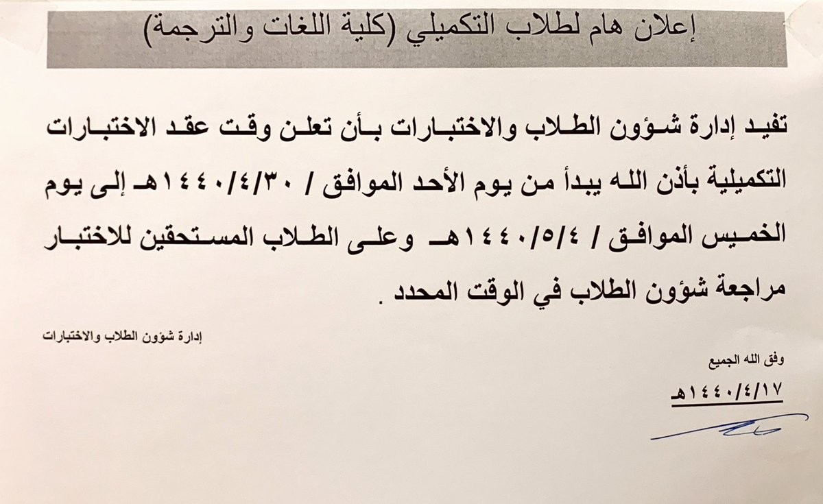 موعد التقديم على الاختبارات التكميلية (طلاب ) في جامعة الأمام محمد بن سعود الإسلامية