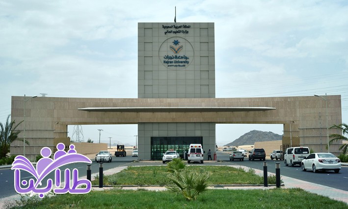 جامعة نجران