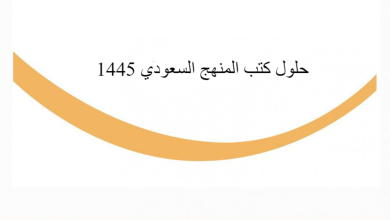 حلول كتب المنهج السعودي 1445