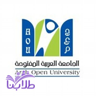 فتح باب القبول والتسجيل في الفصل الدراسي الأول لدى الجامعة العربية المفتوحة